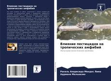 Capa do livro de Влияние пестицидов на тропических амфибий 