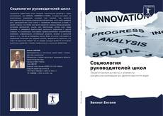 Capa do livro de Социология руководителей школ 