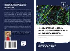 Buchcover von КОМПЬЮТЕРНАЯ МОДЕЛЬ СПЕКЛ-ИНТЕРФЕРЕНЦИОННЫХ КАРТИН БИООБЪЕКТОВ