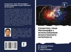 Capa do livro de Создатель лица Метаморфа с использованием искусственного интеллекта 