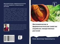 Buchcover von Фитохимические и фармакологические свойства индийских лекарственных растений