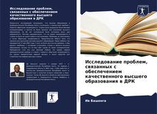 Обложка Исследование проблем, связанных с обеспечением качественного высшего образования в ДРК