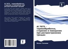 Bookcover of Al 7075 - термообработка, старение и поведение при распространении трещин