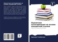 Обложка Оценочная категоризация на основе конкретной ссылки