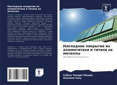 Buchcover von Накладное покрытие из алюмотитана и титана на металлы