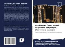 Buchcover von Сан-Игнасио Гуазу, первый иезуитский редукторий, Жемчужина наследия