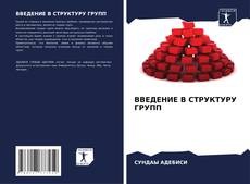 Borítókép a  ВВЕДЕНИЕ В СТРУКТУРУ ГРУПП - hoz