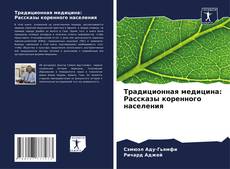 Buchcover von Традиционная медицина: Рассказы коренного населения