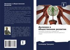 Portada del libro de Дилемма в общественном развитии