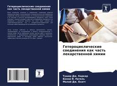 Bookcover of Гетероциклические соединения как часть лекарственной химии