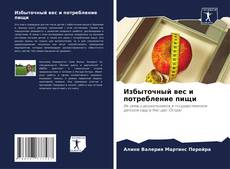 Buchcover von Избыточный вес и потребление пищи