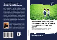 Buchcover von Эутоксикационные роды в сравнении с кесаревым сечением: исходы для детей