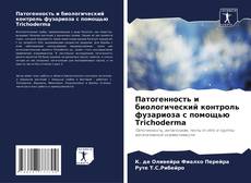 Capa do livro de Патогенность и биологический контроль фузариоза с помощью Trichoderma 