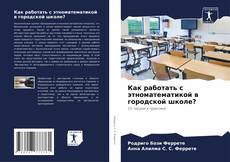 Как работать с этноматематикой в городской школе? kitap kapağı