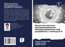 Buchcover von Искусство легкого программирования: Оптимизированная веб-разработка с помощью H