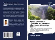 Buchcover von Традиционное и правовое управление обычными землями в Самоа