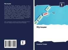 Buchcover von Мутации