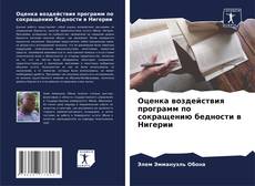 Buchcover von Оценка воздействия программ по сокращению бедности в Нигерии