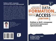 Buchcover von Python и NLP: создание интеллектуальных приложений