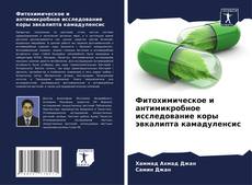 Bookcover of Фитохимическое и антимикробное исследование коры эвкалипта камадуленсис