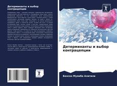 Capa do livro de Детерминанты и выбор контрацепции 