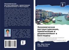 Capa do livro de Экономическая реструктуризация, приватизация и редевелопмент в Бангладеш 