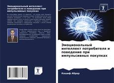 Buchcover von Эмоциональный интеллект потребителя и поведение при импульсивных покупках