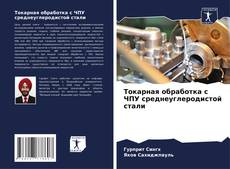 Buchcover von Токарная обработка с ЧПУ среднеуглеродистой стали