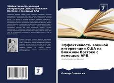 Buchcover von Эффективность военной интервенции США на Ближнем Востоке с помощью АРД