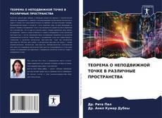 Buchcover von ТЕОРЕМА О НЕПОДВИЖНОЙ ТОЧКЕ В РАЗЛИЧНЫЕ ПРОСТРАНСТВА