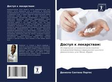 Bookcover of Доступ к лекарствам: