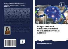 Buchcover von Искусственный интеллект и новые технологии в умных классах