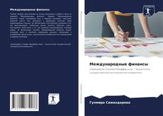 Capa do livro de Международные финансы 