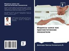 Buchcover von Индексы шока как прогностические показатели