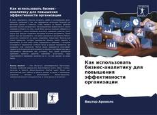 Buchcover von Как использовать бизнес-аналитику для повышения эффективности организации