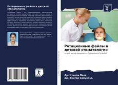 Capa do livro de Ротационные файлы в детской стоматологии 