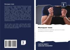 Buchcover von Молодые тени: