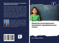 Borítókép a  Понятия интегральных экспонент рациональных чисел - hoz