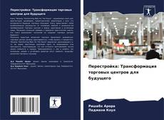 Buchcover von Перестройка: Трансформация торговых центров для будущего