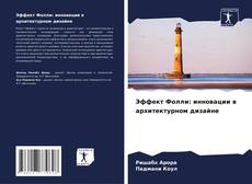 Bookcover of Эффект Фолли: инновации в архитектурном дизайне