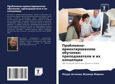 Buchcover von Проблемно-ориентированное обучение: преподаватели и их концепции