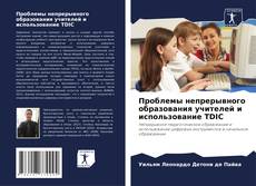 Capa do livro de Проблемы непрерывного образования учителей и использование TDIC 