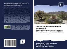 Buchcover von Фитосоциологический анализ и флористический состав