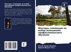 Buchcover von Факторы, влияющие на выбор женщинами профессионального обучения