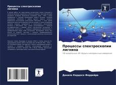 Capa do livro de Процессы спектроскопии лигнина 