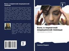 Capa do livro de Боль в первичной медицинской помощи 