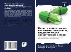 Мелисса лекарственная и производство веществ, представляющих лекарственный интерес kitap kapağı