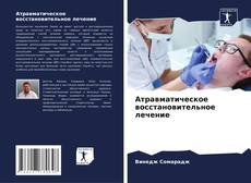 Buchcover von Атравматическое восстановительное лечение