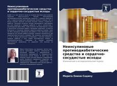 Capa do livro de Неинсулиновые противодиабетические средства и сердечно-сосудистые исходы 