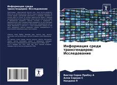 Capa do livro de Информация среди трансгендеров: Исследование 